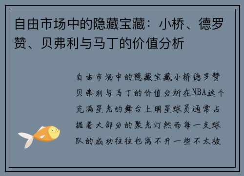自由市场中的隐藏宝藏：小桥、德罗赞、贝弗利与马丁的价值分析