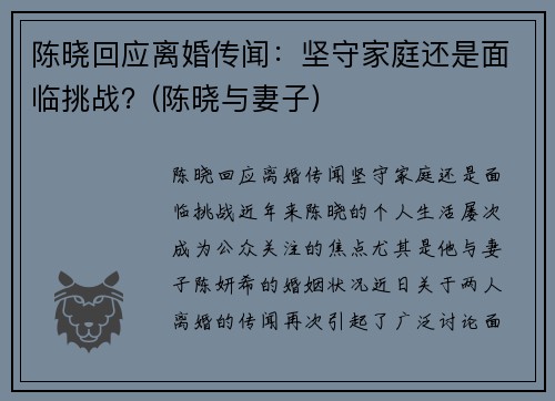 陈晓回应离婚传闻：坚守家庭还是面临挑战？(陈晓与妻子)