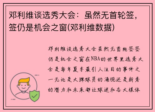 邓利维谈选秀大会：虽然无首轮签，签仍是机会之窗(邓利维数据)