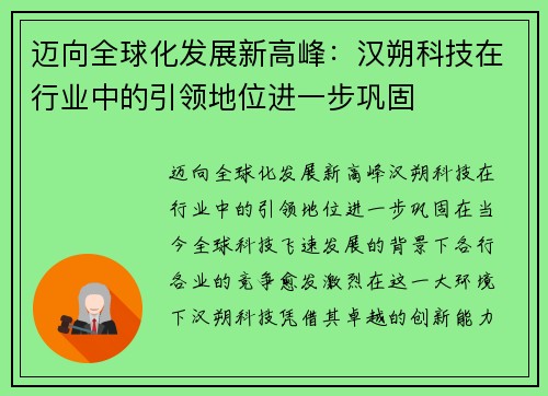 迈向全球化发展新高峰：汉朔科技在行业中的引领地位进一步巩固