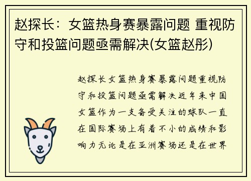 赵探长：女篮热身赛暴露问题 重视防守和投篮问题亟需解决(女篮赵彤)