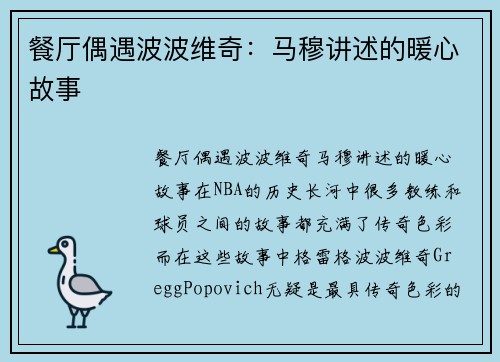 餐厅偶遇波波维奇：马穆讲述的暖心故事