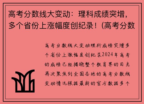 高考分数线大变动：理科成绩突增，多个省份上涨幅度创纪录！(高考分数线逐年升高)