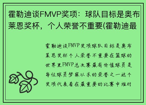 霍勒迪谈FMVP奖项：球队目标是奥布莱恩奖杯，个人荣誉不重要(霍勒迪最佳阵容)
