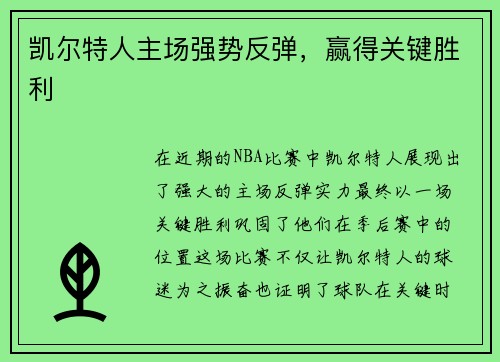 凯尔特人主场强势反弹，赢得关键胜利