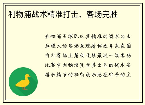 利物浦战术精准打击，客场完胜