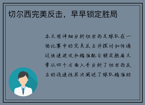 切尔西完美反击，早早锁定胜局