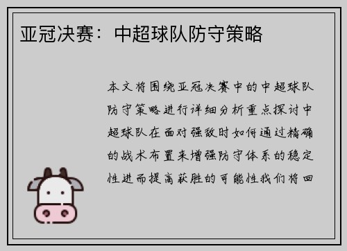亚冠决赛：中超球队防守策略