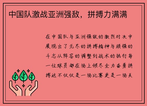 中国队激战亚洲强敌，拼搏力满满