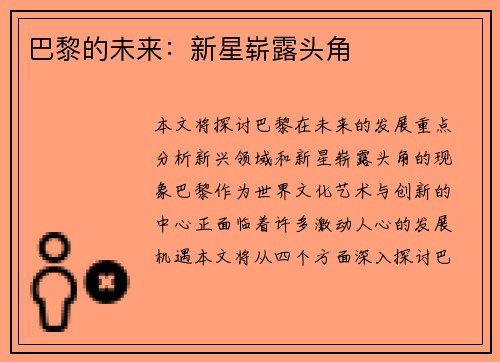 巴黎的未来：新星崭露头角