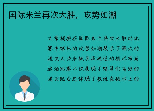 国际米兰再次大胜，攻势如潮