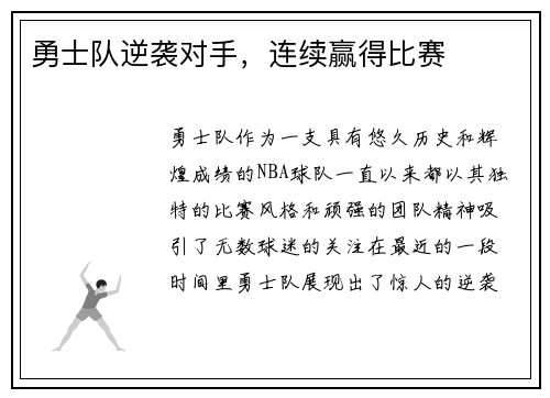 勇士队逆袭对手，连续赢得比赛