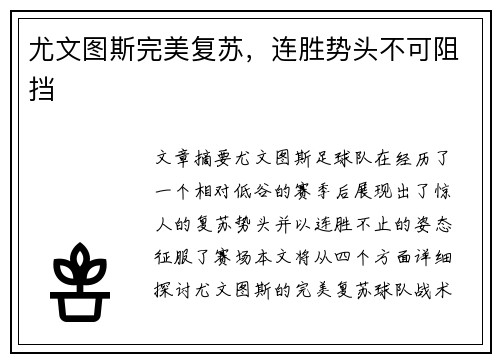尤文图斯完美复苏，连胜势头不可阻挡