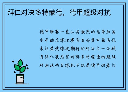 拜仁对决多特蒙德，德甲超级对抗