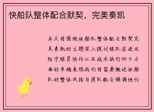 快船队整体配合默契，完美奏凯