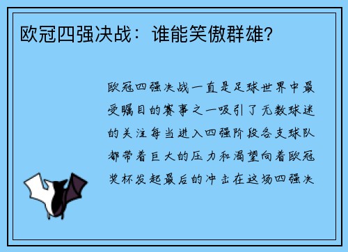 欧冠四强决战：谁能笑傲群雄？