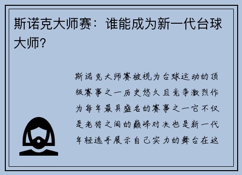 斯诺克大师赛：谁能成为新一代台球大师？