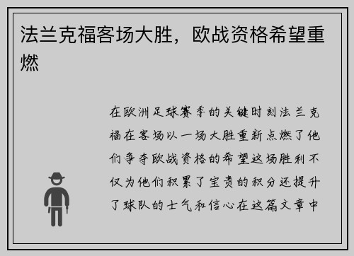法兰克福客场大胜，欧战资格希望重燃