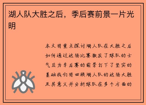 湖人队大胜之后，季后赛前景一片光明