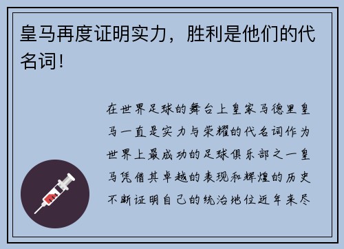 皇马再度证明实力，胜利是他们的代名词！
