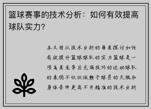 篮球赛事的技术分析：如何有效提高球队实力？