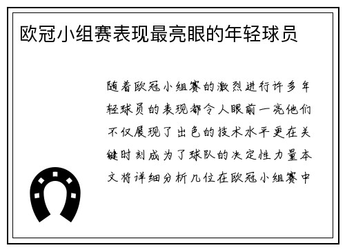 欧冠小组赛表现最亮眼的年轻球员