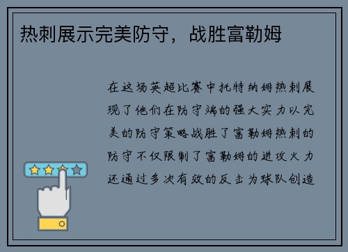 热刺展示完美防守，战胜富勒姆