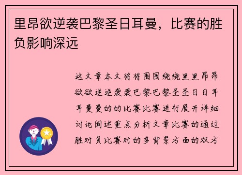 里昂欲逆袭巴黎圣日耳曼，比赛的胜负影响深远