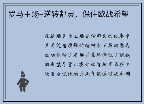 罗马主场-逆转都灵，保住欧战希望