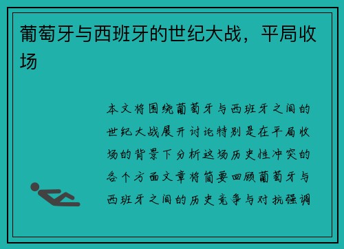 葡萄牙与西班牙的世纪大战，平局收场