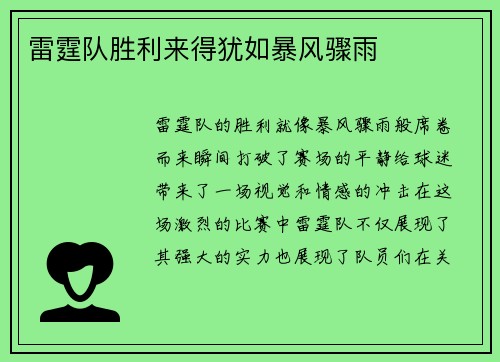 雷霆队胜利来得犹如暴风骤雨