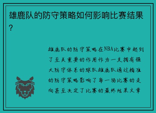 雄鹿队的防守策略如何影响比赛结果？