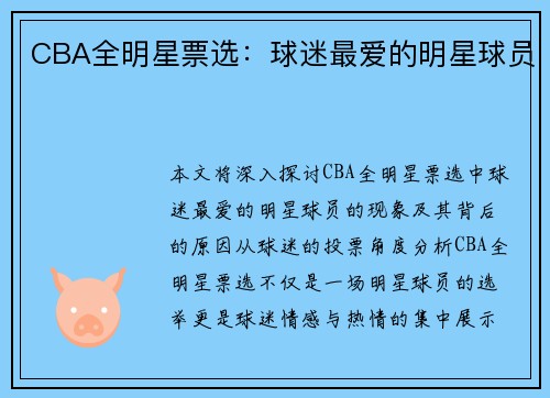 CBA全明星票选：球迷最爱的明星球员