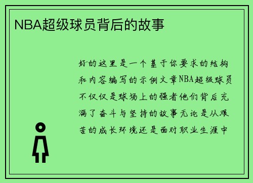 NBA超级球员背后的故事