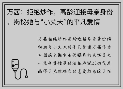 万茜：拒绝炒作，高龄迎接母亲身份，揭秘她与“小丈夫”的平凡爱情