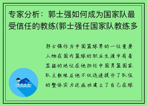 专家分析：郭士强如何成为国家队最受信任的教练(郭士强任国家队教练多长时间)