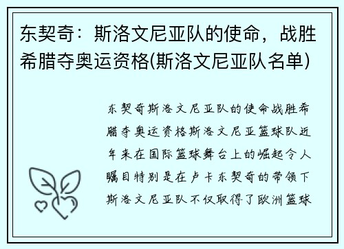 东契奇：斯洛文尼亚队的使命，战胜希腊夺奥运资格(斯洛文尼亚队名单)