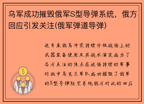 乌军成功摧毁俄军S型导弹系统，俄方回应引发关注(俄军弹道导弹)
