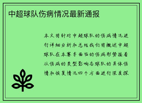 中超球队伤病情况最新通报