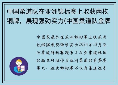 中国柔道队在亚洲锦标赛上收获两枚铜牌，展现强劲实力(中国柔道队金牌)