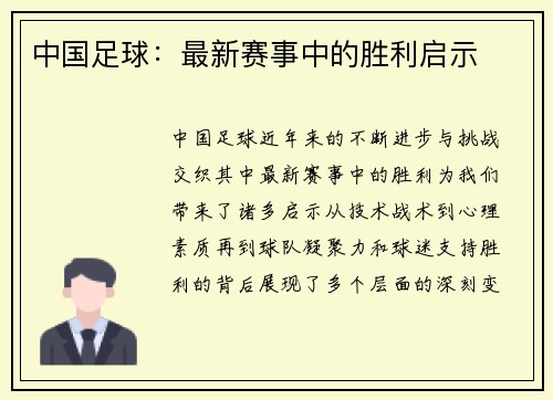 中国足球：最新赛事中的胜利启示