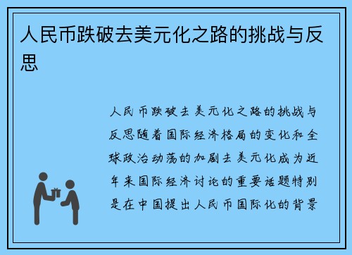 人民币跌破去美元化之路的挑战与反思