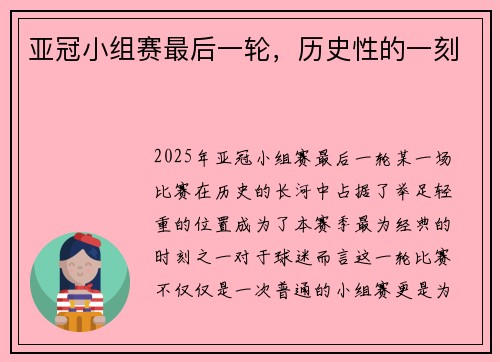 亚冠小组赛最后一轮，历史性的一刻