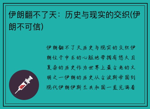 伊朗翻不了天：历史与现实的交织(伊朗不可信)