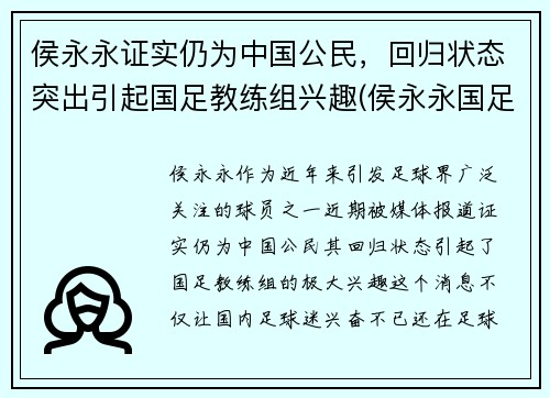 侯永永证实仍为中国公民，回归状态突出引起国足教练组兴趣(侯永永国足资格)