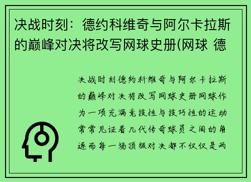 决战时刻：德约科维奇与阿尔卡拉斯的巅峰对决将改写网球史册(网球 德约科维奇)