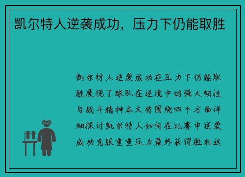 凯尔特人逆袭成功，压力下仍能取胜