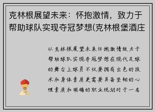 克林根展望未来：怀抱激情，致力于帮助球队实现夺冠梦想(克林根堡酒庄)