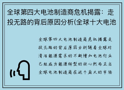 全球第四大电池制造商危机揭露：走投无路的背后原因分析(全球十大电池制造商)
