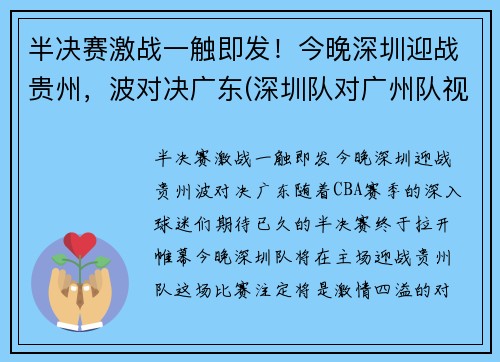 半决赛激战一触即发！今晚深圳迎战贵州，波对决广东(深圳队对广州队视频直播)